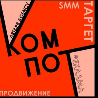 Логотип телеграм канала @smmkompot — SMM-агентство КОМПОТ