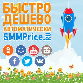 Логотип телеграм канала @smmpriceru — Сервис SMMPrice