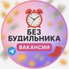 Логотип телеграм канала @smmtheworkkp — Без будильника | Вакансии