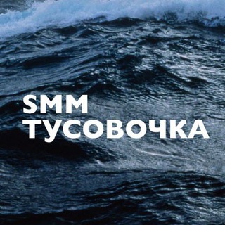 Логотип телеграм канала @smmtusa — SMM-тусовочка