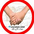 لوگوی کانال تلگرام smoaghat — صیغه یابی و نکاح حلال