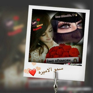 لوگوی کانال تلگرام smoalamerhf15 — 👸🏻 سَمُوُ آلِأَمِيرَهَہ••❥