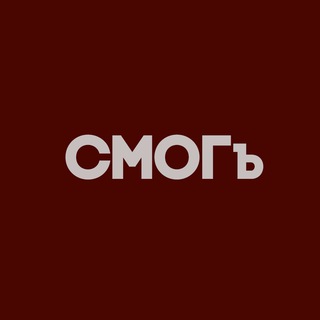 Логотип телеграм канала @smog_b — СМОГъ
