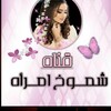 لوگوی کانال تلگرام smokemraah — ❣شـموٰ໑ٰخ᪳᪲ــ امرٰاهه℡❣