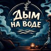 Логотип телеграм канала @smokeonwater — ~Дым на Воде~