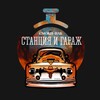 Логотип телеграм канала @smokypub_station — «Станция & Гараж»