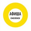 Логотип телеграм канала @smolafisha_tg — Афиша Смоленск TG