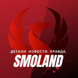 Логотип телеграм канала @smoland67 — Smolland | Смоленск