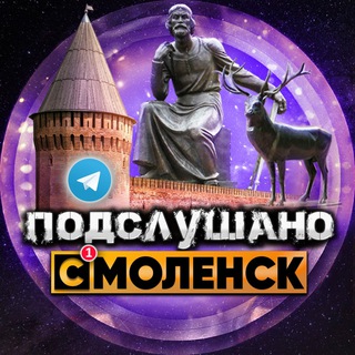 Логотип телеграм канала @smolensk_news67 — Подслушано Смоленск
