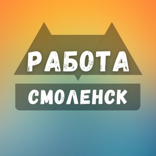 Логотип телеграм канала @smolensk_rabotae — Вакансии в Смоленске