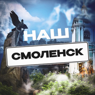 Логотип телеграм канала @smolensk_radar — Наш Смоленск. Радар