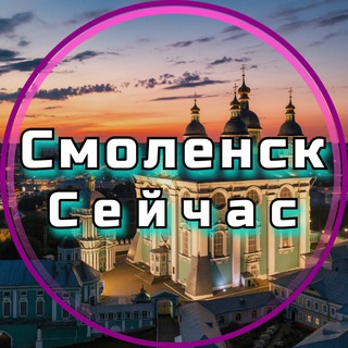 Telegram channel Смоленск Сейчас logo