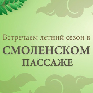 Логотип телеграм канала @smolenskypassage — Смоленский пассаж