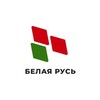 Telegram channel Смолевичская РОО "Белая Русь" logo
