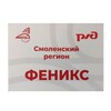 Логотип телеграм канала @smolrop_feniks — Смоленское РОП Дорпрофжел на МЖД Феникс