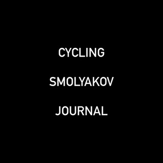 Логотип телеграм канала @smolyakovcj — Smolyakov Cycling Journal