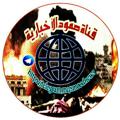 Logo saluran telegram smoodnews — 🔴قناة صمود الاخبارية🔴