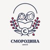 Логотип телеграм канала @smorodina_school — Семейная школа Смородина | Краснодар