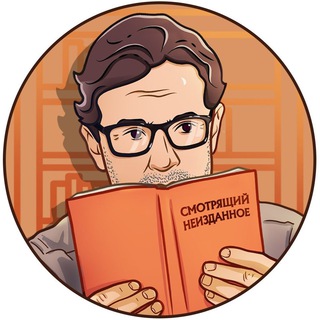 Логотип телеграм канала @smotrelcanz — СМОТРЯЩИЙ НЕИЗДАННОЕ