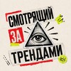 Логотип телеграм канала @smotrend — Смотрящий За Трендами