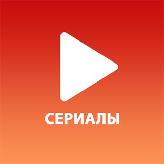Логотип телеграм канала @smotret_besplatno_serialy — Смотреть бесплатно сериалы