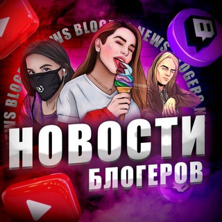 Логотип телеграм канала @smotret_voina_videos — Новости Блогеров Сливы