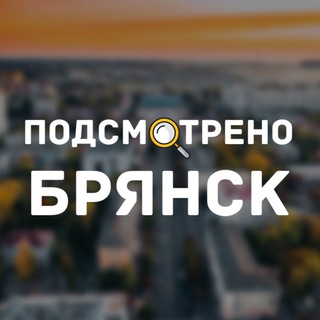 Логотип телеграм канала @smotri_bryansk — Подсмотрено | Брянск