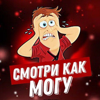 Логотип телеграм канала @smotri_kak_mogu — @smotri_kak_mogu