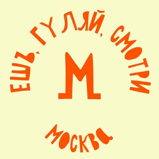 Telegram channel Ешь, гуляй, смотри в Москве logo