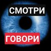 Логотип телеграм канала @smotri_govo — ЗАПОРОЖЬЕ РФ 🇷🇺