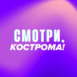 Логотип телеграм канала @smotrikostroma — Смотри, Кострома!