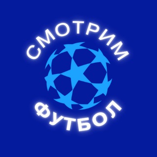 Логотип телеграм канала @smotrim_footl — Смотрим футбол