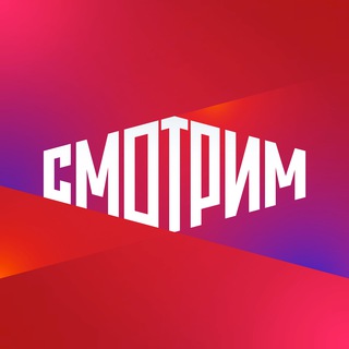Логотип телеграм канала @smotrim_ru — СМОТРИМ