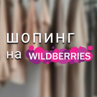 Логотип телеграм канала @smotrinawb — Находки на Вайлдберрис🫐Скидки на Wildberries