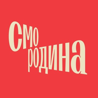 Логотип телеграм канала @smotrirodinu — Смородина: Смотри Родину