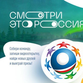 Логотип телеграм канала @smotrirussia — Смотри, это Россия!