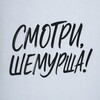 Логотип телеграм канала @smotrishem — Смотри,Шемурша!