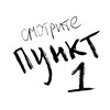 Логотип телеграм канала @smotritepunkt1 — читайте пункт 1