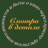 Логотип телеграм канала @smotrivdetali — Смотри в детали