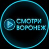 Логотип телеграм канала @smotrivrn — СМОТРИ ВОРОНЕЖ