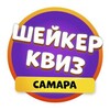 Telegram kanalining logotibi smr_shaker — Шейкер квиз Самара | Тематические викторины