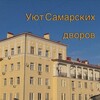 Логотип телеграм канала @smr_street — Уют Самарских Дворов