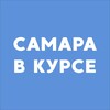 Логотип телеграм канала @smr_vkurse — Самара в курсе • Новости