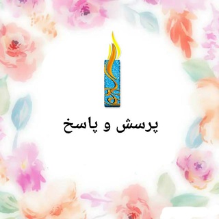 لوگوی کانال تلگرام smrahmati — پرسش و پاسخ