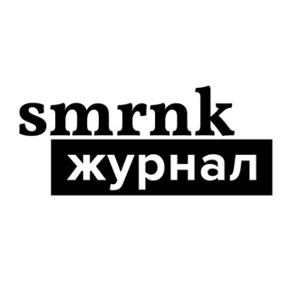 Логотип телеграм -каналу smrnkjournal — SMRNK Журнал