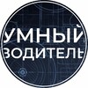 Логотип телеграм канала @smrt_driver — УМНЫЙ ВОДИТЕЛЬ