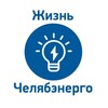 Логотип телеграм канала @sms_rosseti_che — Жизнь Челябэнерго