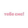Логотип телеграм канала @smsangel — ТЕБЕ СМС! 💌