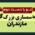 Logo saluran telegram smsaribozorg — 👑سمساری بزرگ مازندران👑