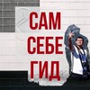 Логотип телеграм канала @smsbgd — Сам себе гид